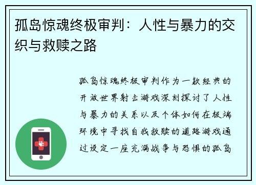 孤岛惊魂终极审判：人性与暴力的交织与救赎之路
